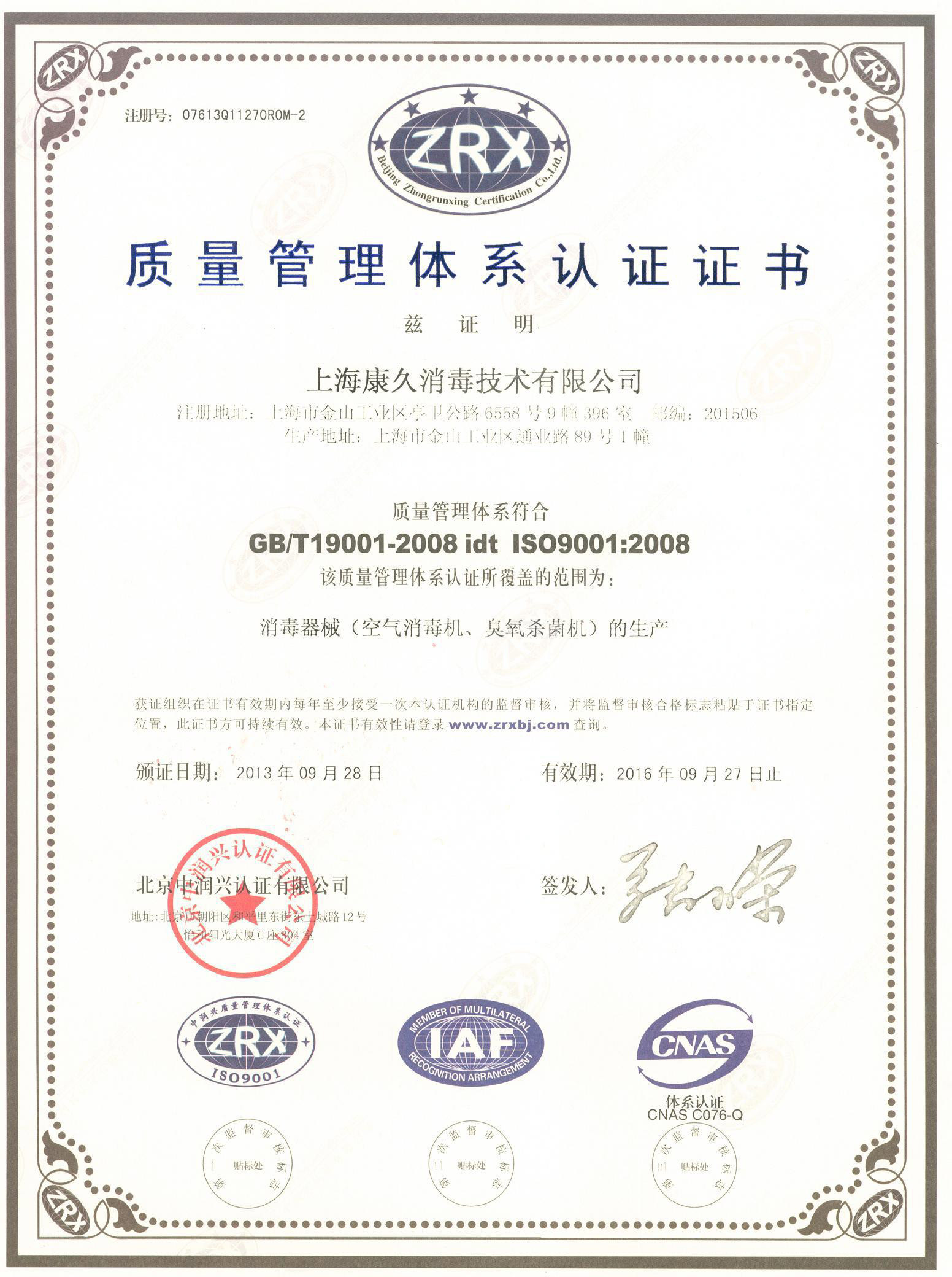 “衢州质量认证中文康久